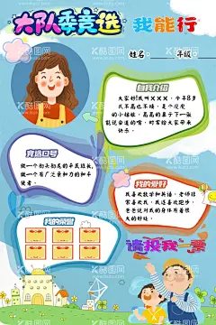竞选海报素材  - 源文件下载【酷图网】竞选海报,竞选,大队委竞选,竞选少先队,大队长,小学生竞选,海报,学生会竞选,竞选自我介绍,小报大队竞选,大队干竞选,竞选背景,竞选展板,竞选活动,竞选设计,竞选宣传,竞选广告,选举大会,选举,换届选举,竞选大会,选举海报,民主选举,选举展板,选举广告,换届,班委竞选,自我介绍小报