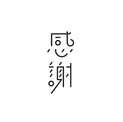 呐呐呐-采集到字体设计