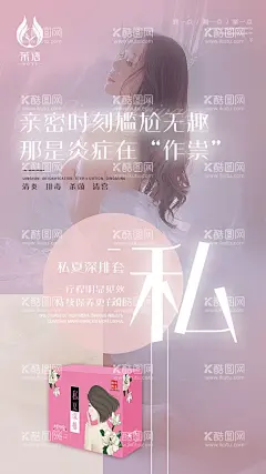 私密海报   - 源文件下载【酷图网】私密,产品,海报,排毒,私护,