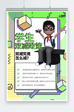 创意简约双减政策介绍校园教育海报-众图网