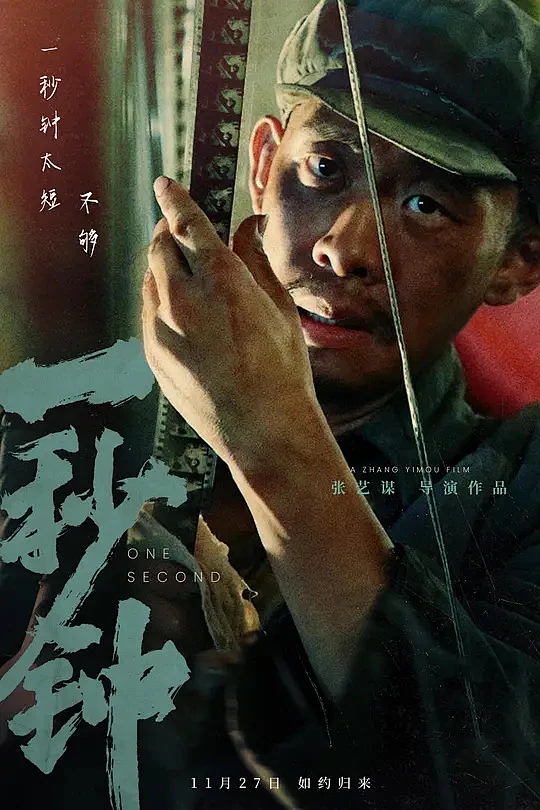 一秒钟 海报图片_影视海报图片素材-花瓣网