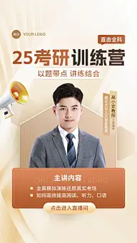 教育培训考研训练营商务风视频号直播封面AIGC