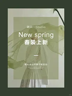 服装店新款上新海报简约高级绿色系春装