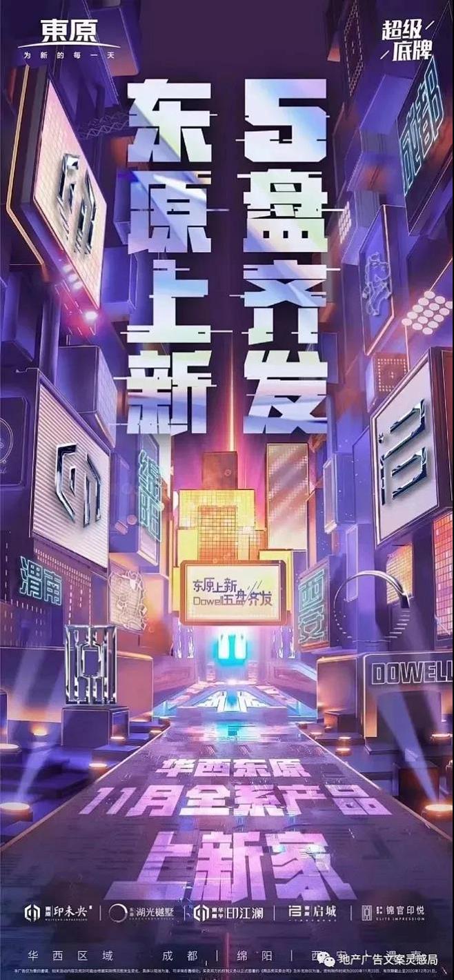 东原  赛博朋克风购房节海报