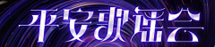 是年糕呀采集到【字体】字体设计