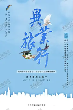 毕业旅行 【酷图网】毕业旅游,毕业季,毕业旅游海报,毕业旅游展架,毕业照,毕业青春,毕业,毕业旅游相册,毕业背景,毕业晚会,致青春,青春,骑行,青春飞扬,毕业之旅,毕业不分手,春游,游行,暑期旅游,暑假旅游,夏季旅游,毕业狂欢,毕业典礼,毕业纪念,毕业设计,骑行旅游,毕业去哪,毕业旅行