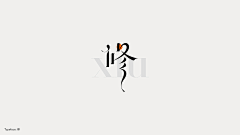 螺丝钉儿采集到字体设计