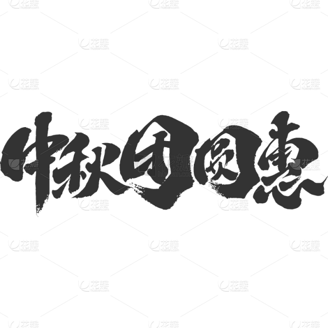 中秋团圆惠.svg
