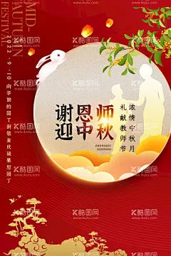 谢恩师迎中秋  - 源文件下载【酷图网】教师节,中秋节,中秋佳节,中秋节海报,谢师恩迎中秋