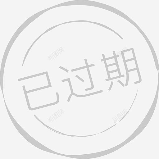 已过期 创意素材