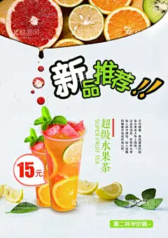 水果茶  - 源文件下载【酷图网】招牌水果茶,水果茶,草莓橙子茶,草莓鲜橙茶,超级水果茶,霸气鲜果茶,手工水果茶,满杯水果茶,大颗粒水果茶,霸气水果茶,王牌水果茶,热带水果茶,奶茶,创意水果茶,水果茶海报,水果茶广告,营养水果茶,水果茶展板,水果茶宣传,奶茶水果茶,水果茶灯片,水果茶灯箱,水果茶饮品,冰爽水果茶,