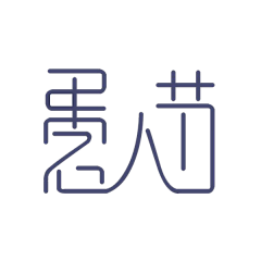 言兮モー采集到字体设计