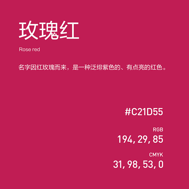 玫瑰红