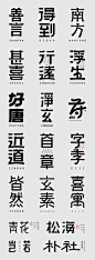字体设计-Font Design-1 黄凯锋 字体传奇推荐