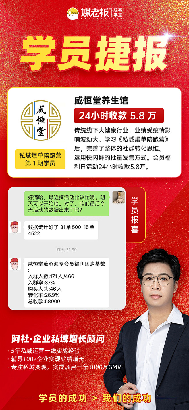 媒老板-私域爆单陪跑营-学员捷报-海报