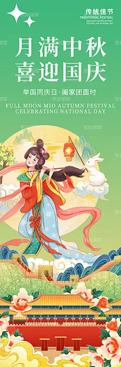 编号：216976 源文件下载-中秋国庆绿色海报【素材国度】设计网-中秋国庆绿色海报 嫦娥 传统节日 灯笼 桂树 国潮 建筑 设计元素 兔子 元素组合 中秋 插画 长城 国朝 国庆 和平鸽 节日 节日节气 牡丹 山水 正午门 时尚 地产 互联网 长图 微信稿
