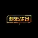 刺激战场