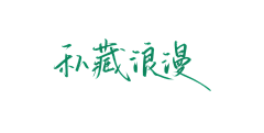 a呀咻采集到字体