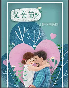父亲节手绘插画海报温馨欢乐父女父亲肩膀父情节字体psd素材分层