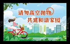 禁止高空抛物图片 【酷图网】请勿高空抛物,社区海报,创城海报,禁止抛物,创文图片,和谐家园,社区创城,
