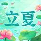 立夏节气祝福插画荷花公众号次图