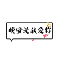 卡通文字 卡通字体 卡通字体设计 贴纸 卡通装饰 Q版装饰 卡通字体设计 字体设计 漫画文字 PNG素材 素材 自拍素材 可爱 萌 Q版风格 #卡通文字# #卡通字体# #卡通字体设计# #素材# #PNG素材# #设计素材# #点技能# #dianjineng.la# 更多素材尽在【点技能】