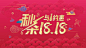 秒杀18.18活动展板-源文件