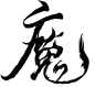 魔