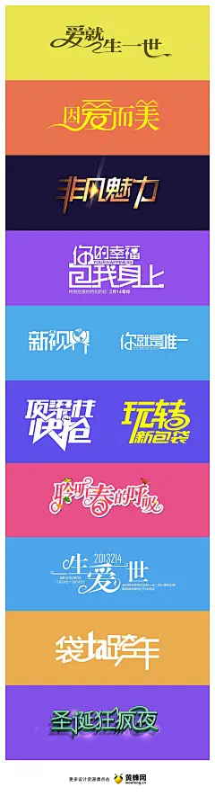 字体变形设计，来源自黄蜂网http://woofeng.cn/