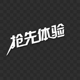 抢先体验艺术字PNG图片➤来自 PNG搜...