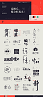 字體設計 Font Design Works （贰）-古田路9号-品牌创意/版权保护平台