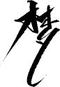 梦，傻咪板写qq2919899968