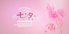 七夕节爱情活动展板