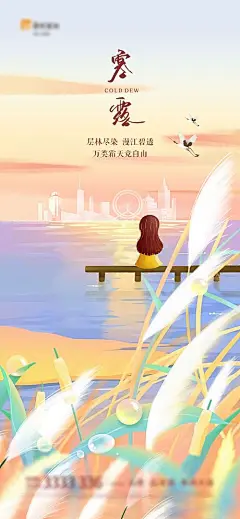 海报 房地产 二十四节气 寒露 插画 