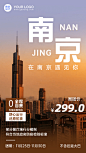 南京旅游报团游城市风光手机海报
