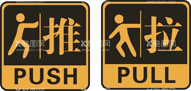 推拉门牌 - 源文件下载【酷图网】推拉,推拉门贴,推拉贴,推拉标签,商标,PULL,PUSH,推拉标贴,推拉门牌,玻璃门贴,温馨提示,推拉门 ...