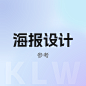 海报设计@1x