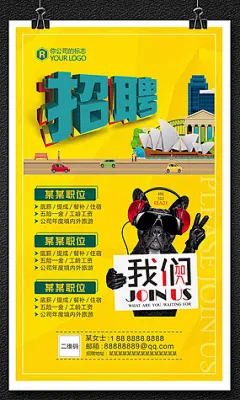 创意公司企业招聘海报