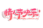 情人节快乐