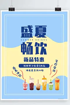 盛夏畅饮夏季饮品促销海报
