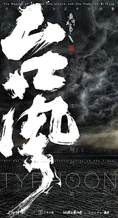 台风天给爸妈打个电话嘱咐几句。也顺带报个平安。#超强台风利奇马来了##这就是中国字##书画新浪潮##半步字馆# @微博书法 @微博艺术 ​​​​