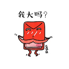 可爱小红包表情包来啦！#陈圈圈小头像##红包天天见#  @堆糖