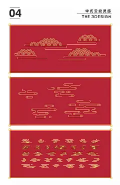 中式云纹图案元素，中纹力量变幻莫测！ : 云纹是我国丰富多彩的装饰纹样中的一种，古代吉祥图案，象征高升和如意，云纹形态多样，如四合云、如意云、朵云、流云等，常与龙纹、蝙蝠纹、八仙、八宝组合。