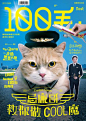 香港《100毛》杂志封面，每一期都穷尽其所能地做各种各样的字体表现，设计师一定很欢乐吧？
