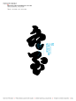 字见节气-古田路9号-品牌创意/版权保护平台