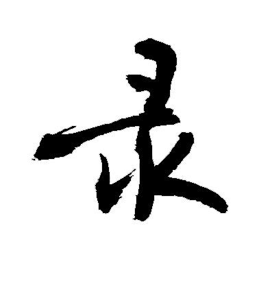 录1