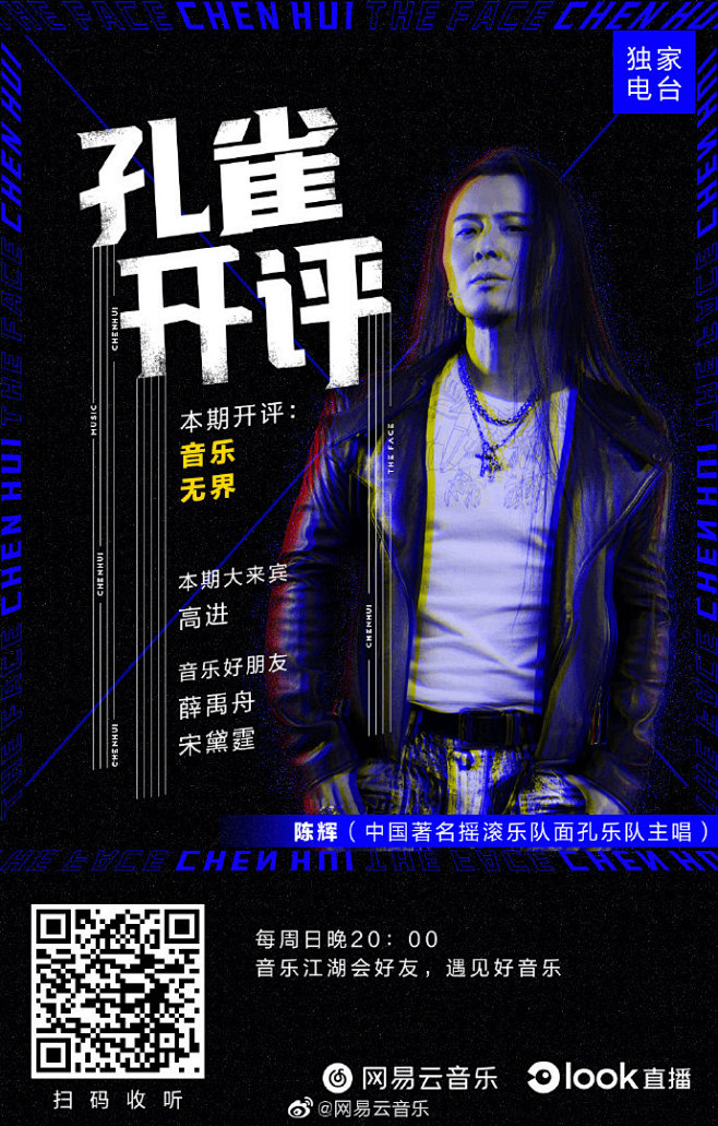 网易云音乐70面孔陈辉独家电台栏目孔雀开评第十一期
