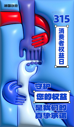 大神来设计采集到潮国创意chaopx-315消费者权益日