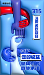 315消费者权益日节日祝福宣传海报