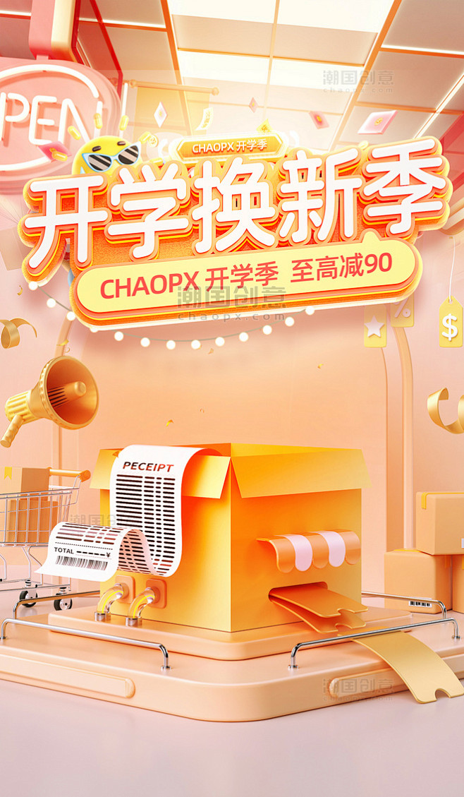 开学焕新季电商促销购物电商海报